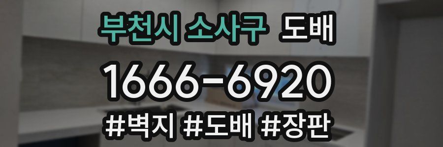 부천시 소사구 도배