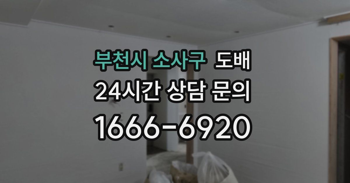 부천시 소사구 도배