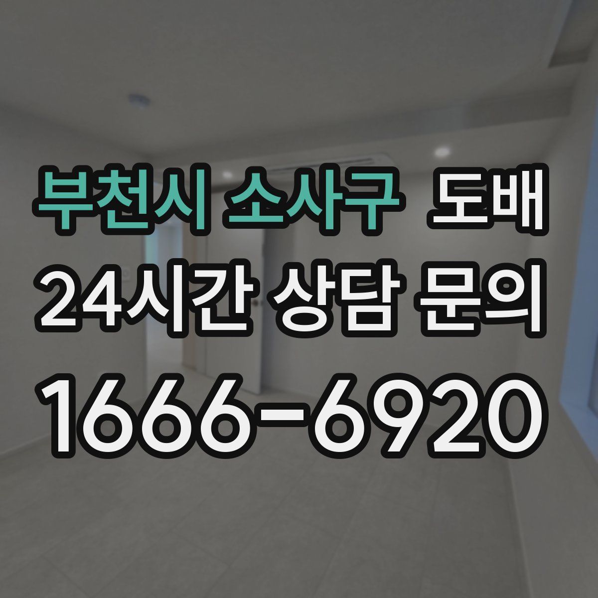 부천시 소사구 도배