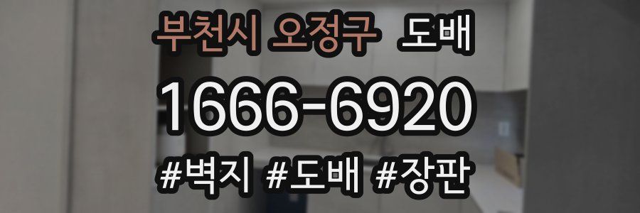 부천시 오정구 도배