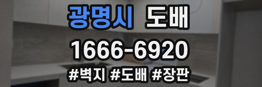광명시 도배