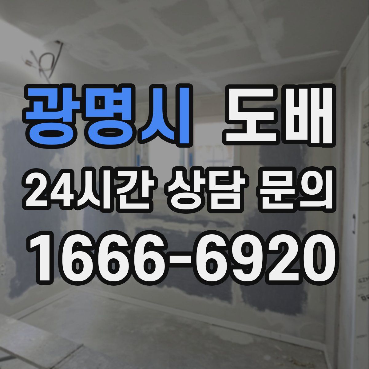 광명시 도배
