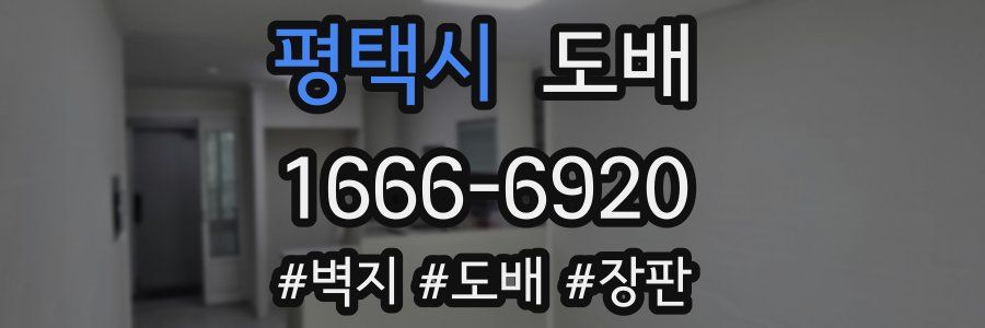 평택시 도배