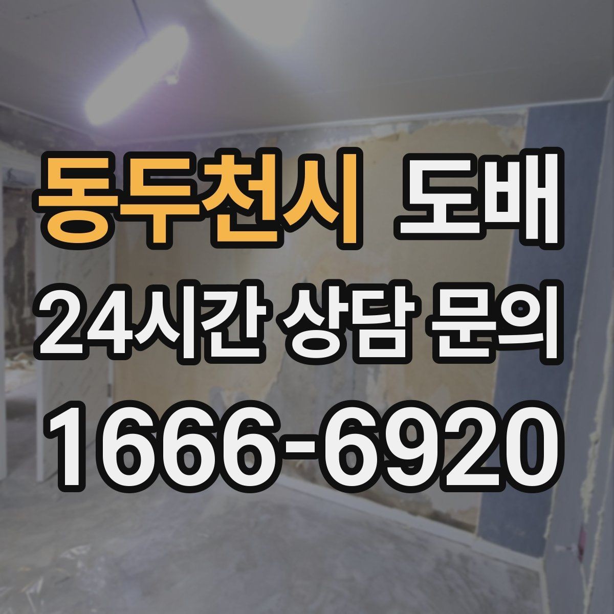 동두천시 도배 후 관리가 중요한 이유와 방법
