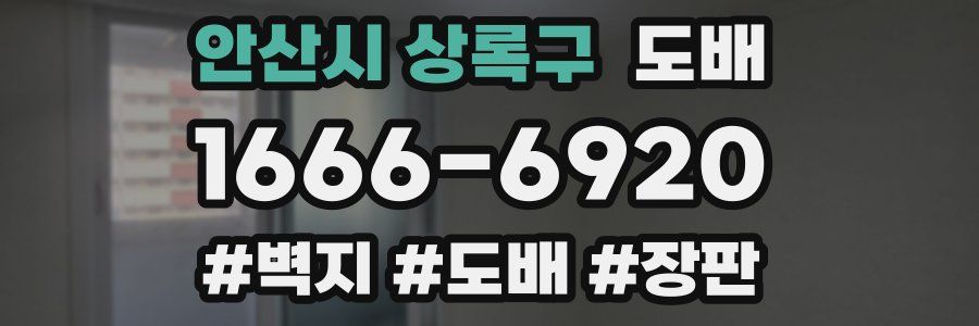 안산시 상록구 도배