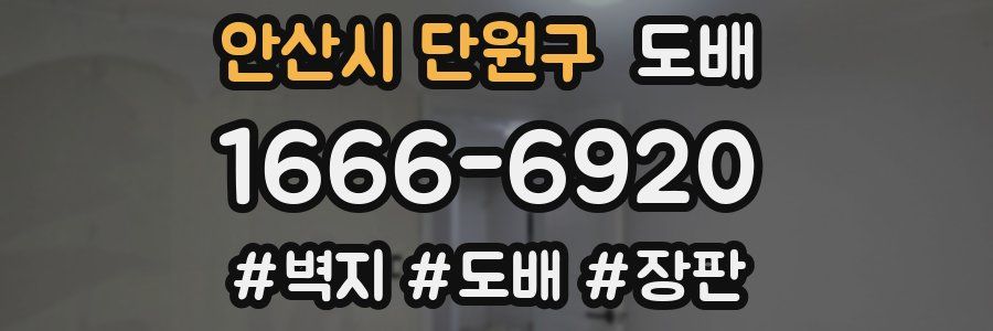 안산시 단원구 도배