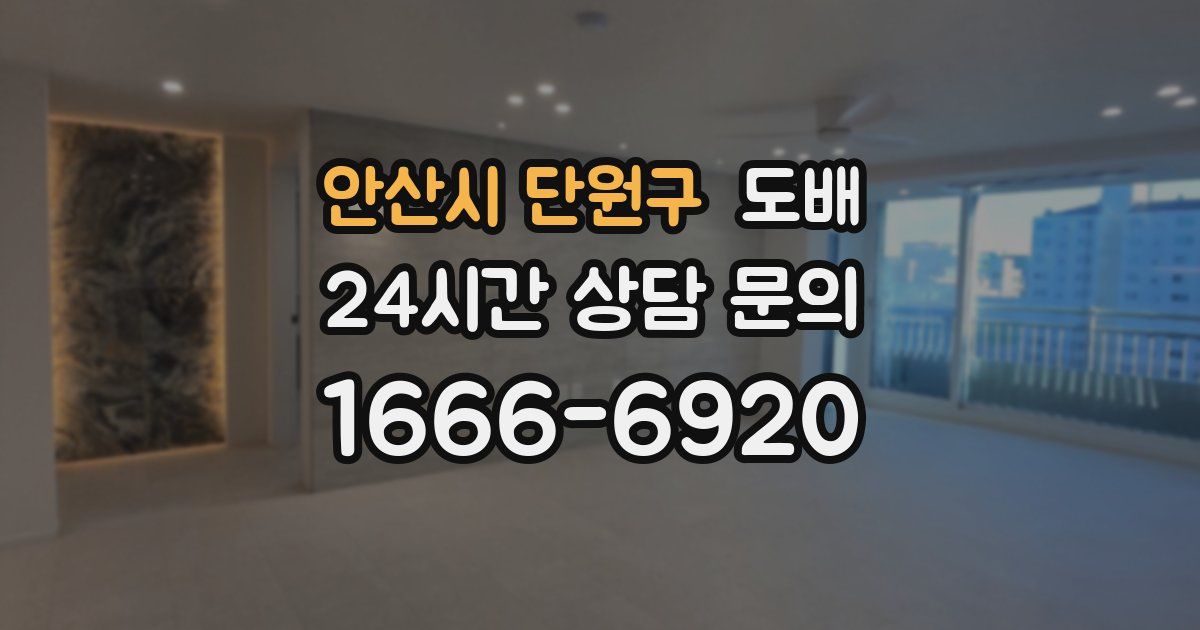 안산시 단원구 도배