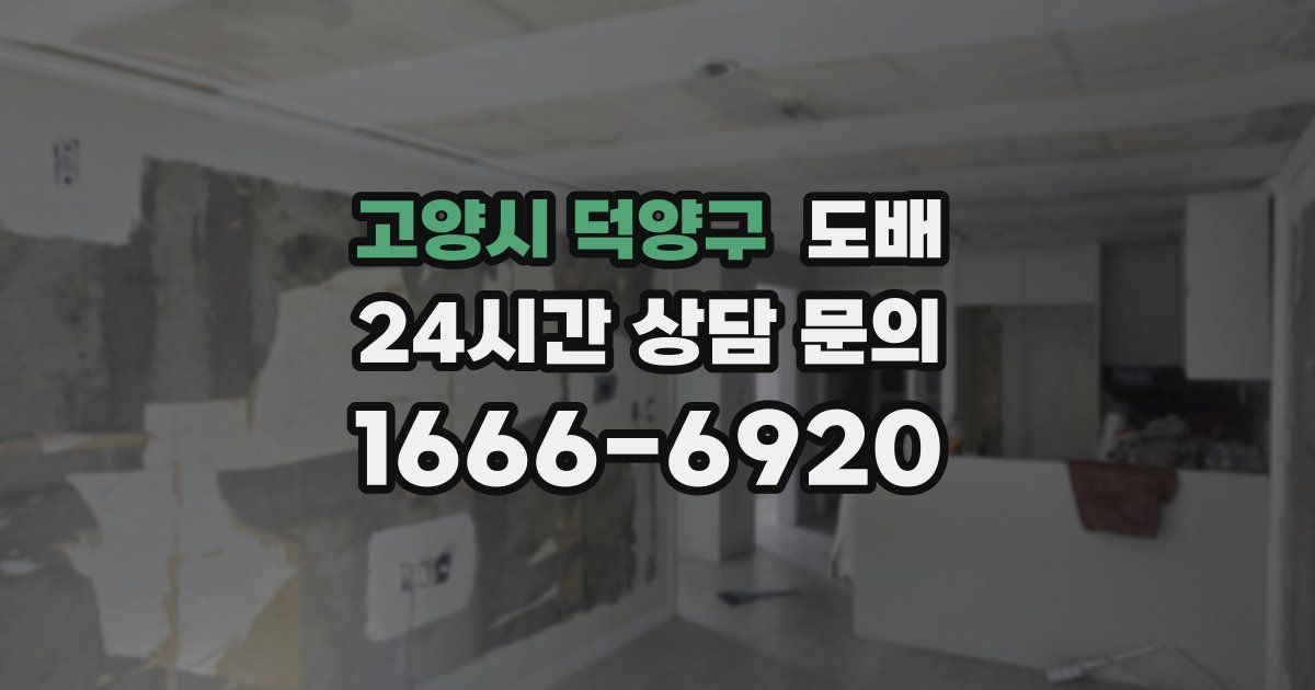 고양시 덕양구 도배