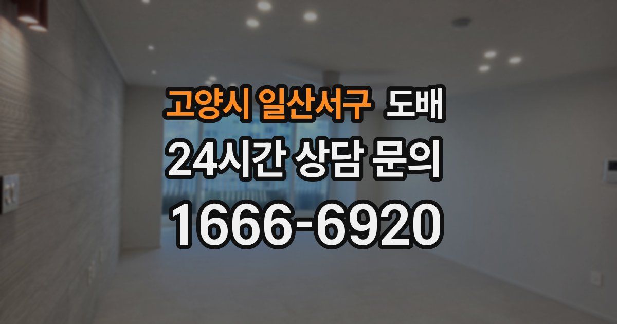 고양시 일산서구 도배