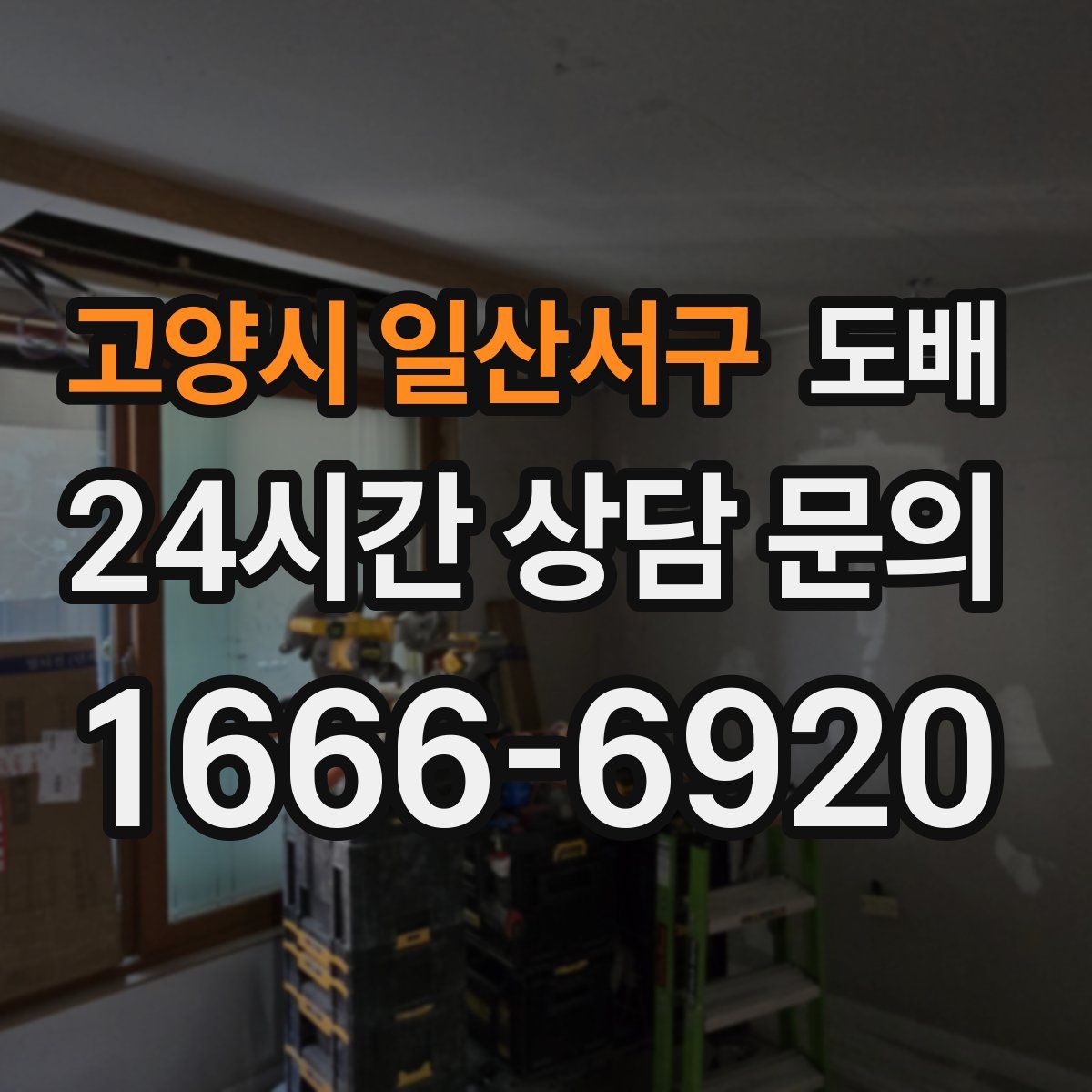 고양시 일산서구 도배
