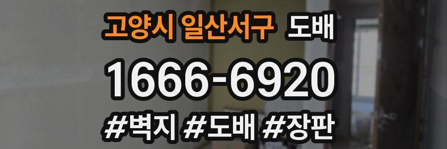 고양시 일산서구 도배