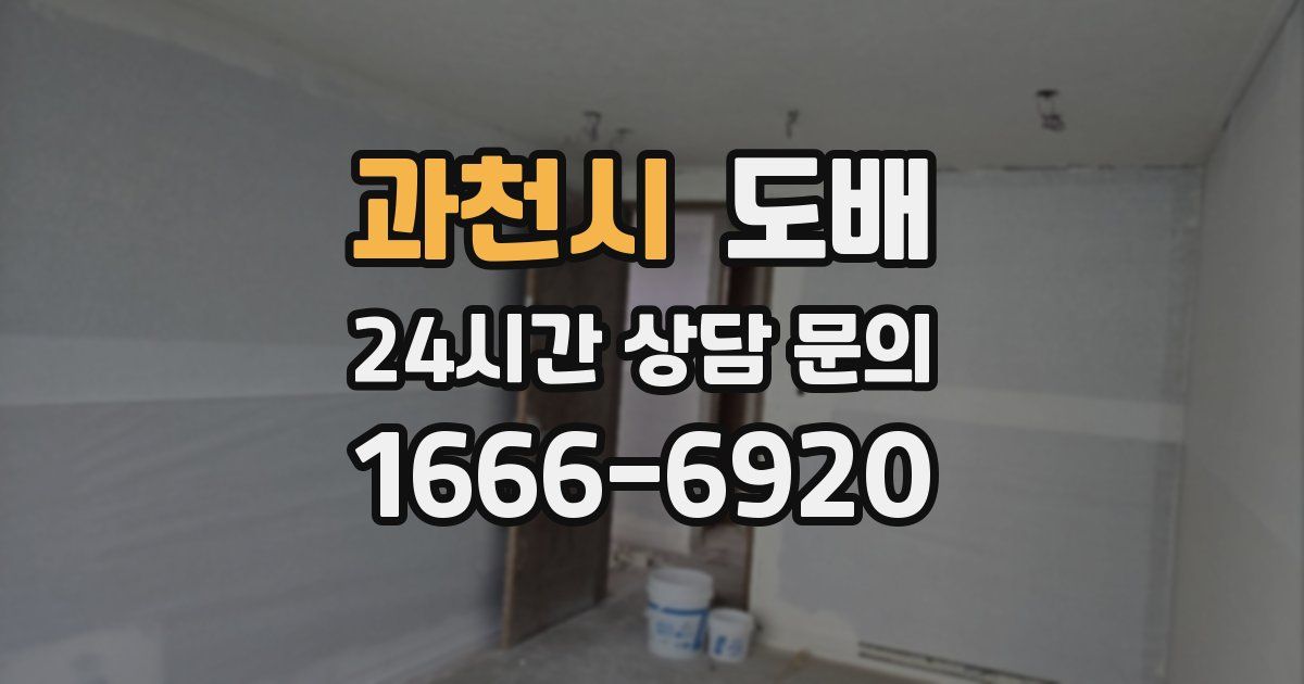 과천시 도배