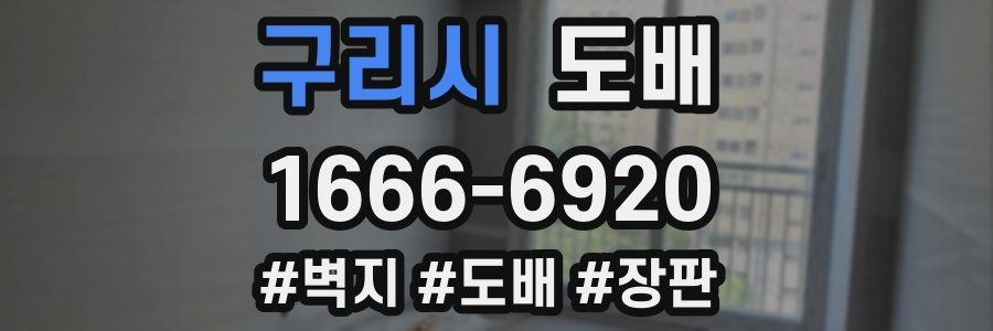 구리시 도배