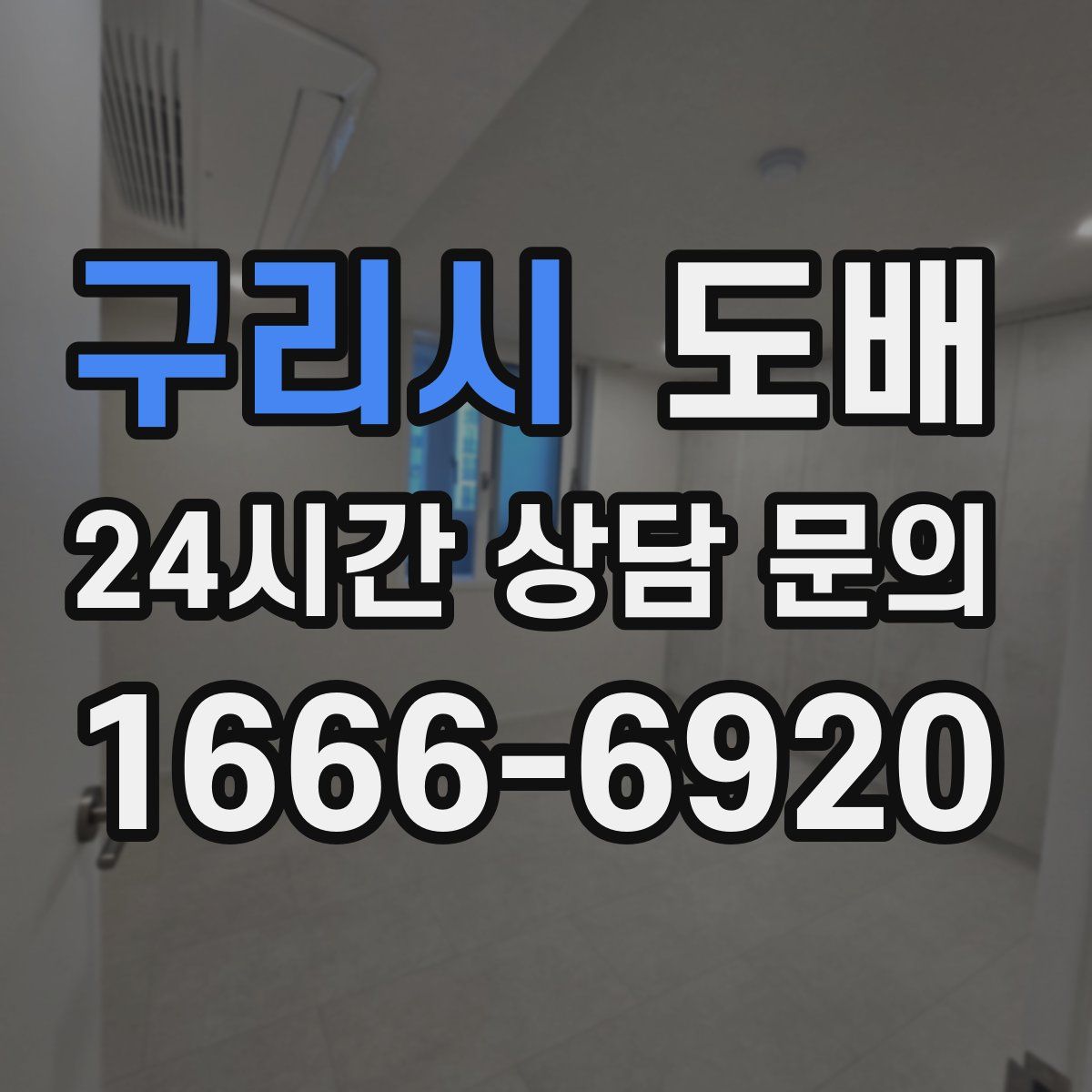 구리시 도배