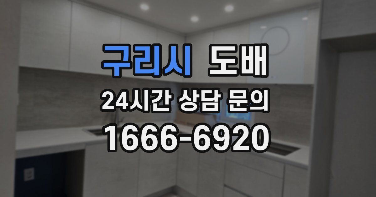 구리시 도배