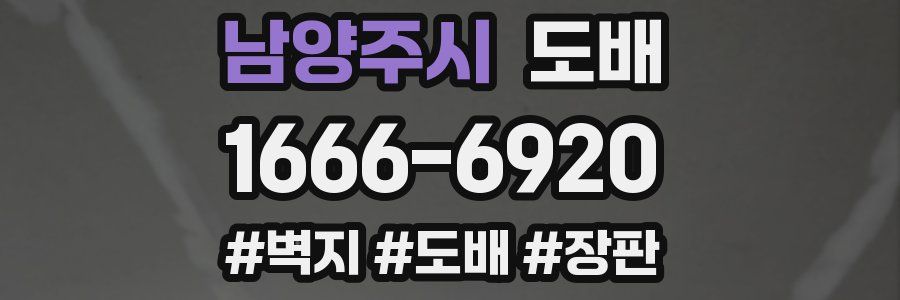 남양주시 도배