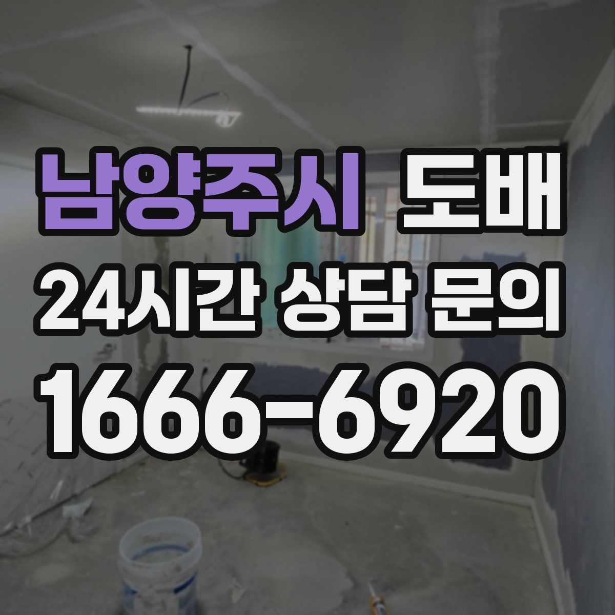남양주시 도배