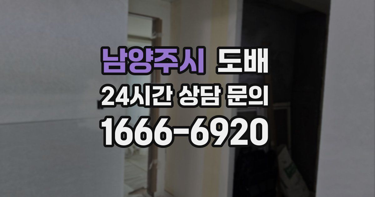 남양주시 도배