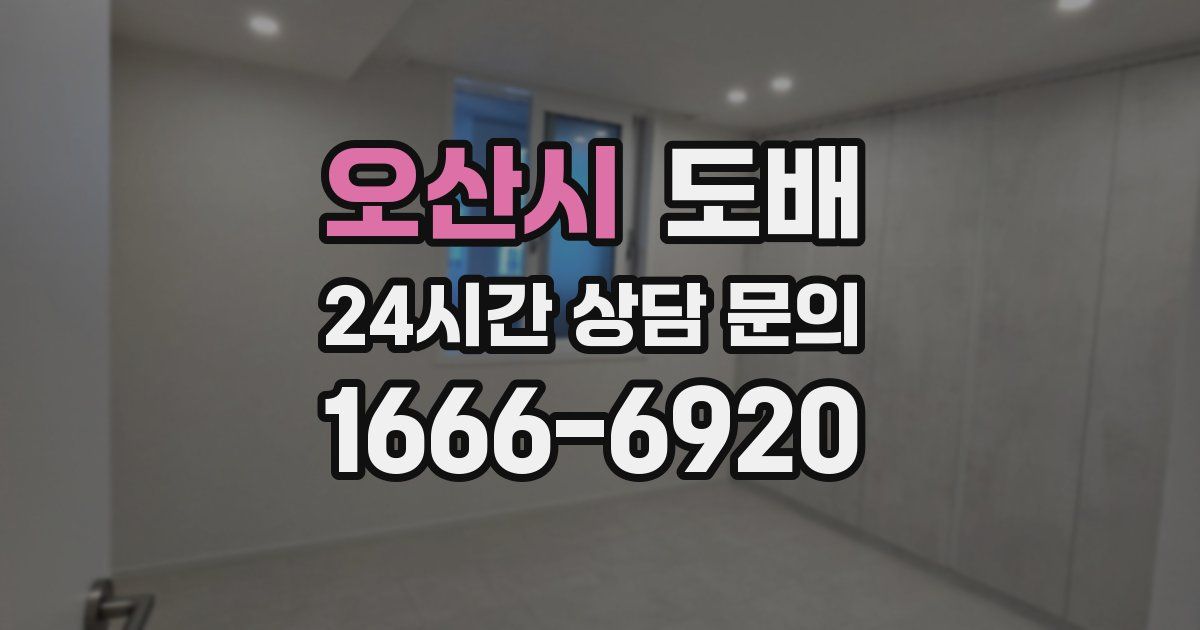 오산시 도배