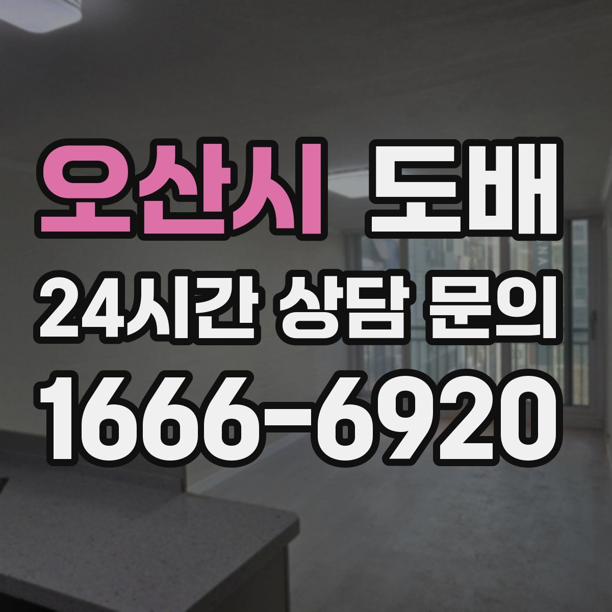 오산시 도배