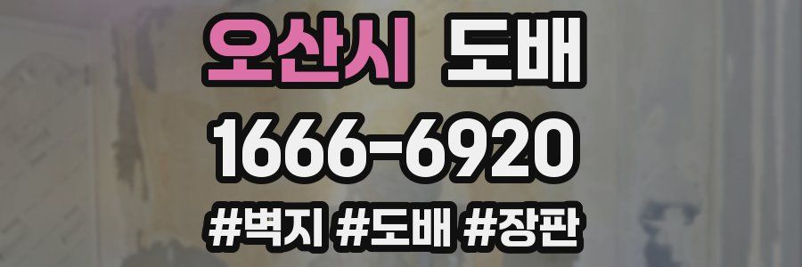 오산시 도배