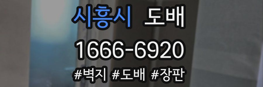 시흥시 도배