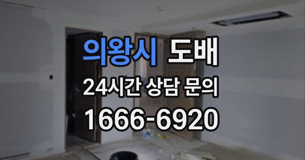 의왕시 도배