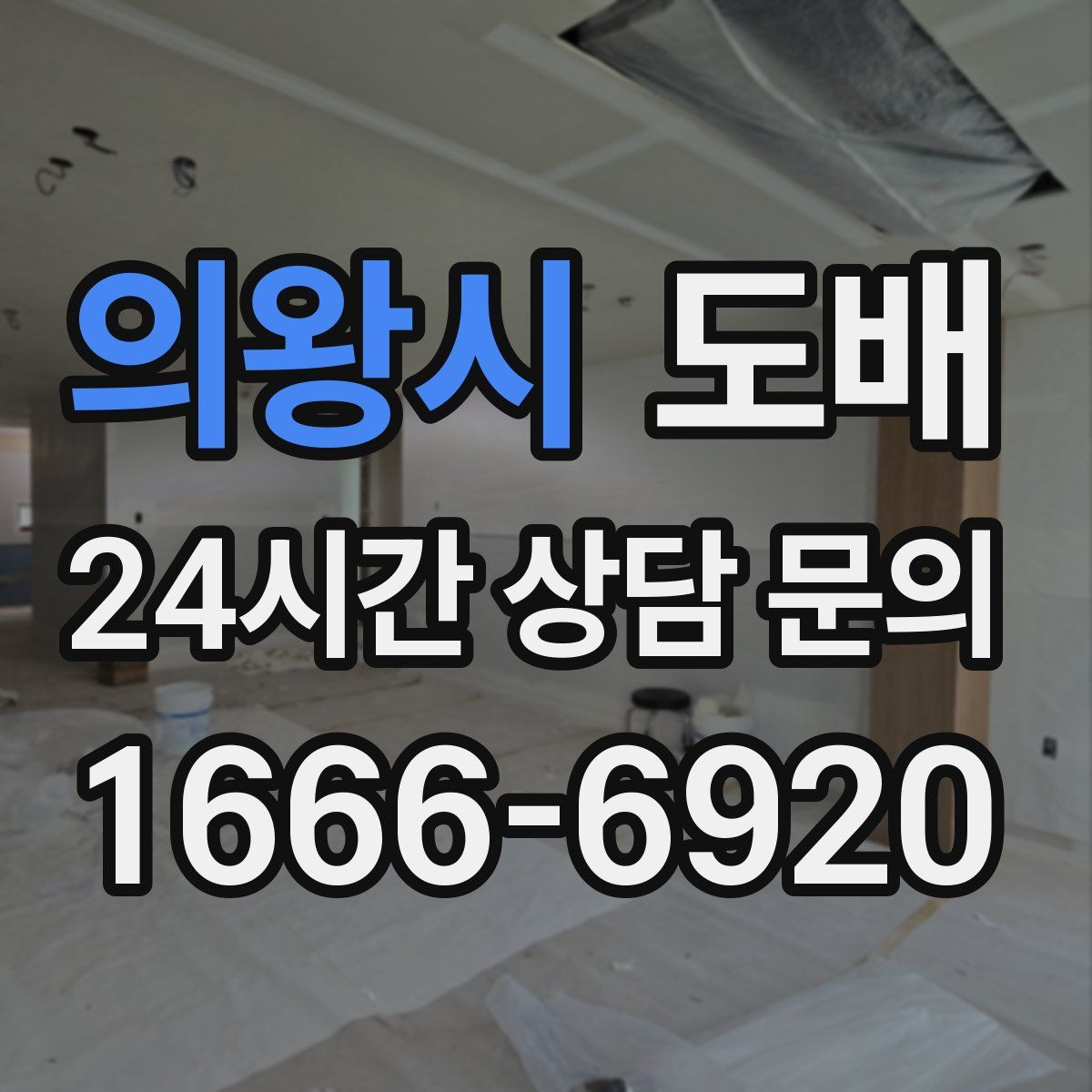 의왕시 도배