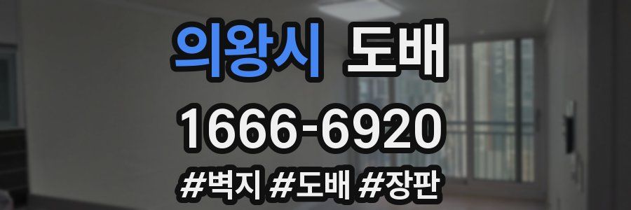 의왕시 도배