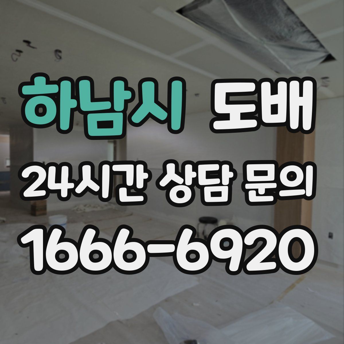 하남시 도배