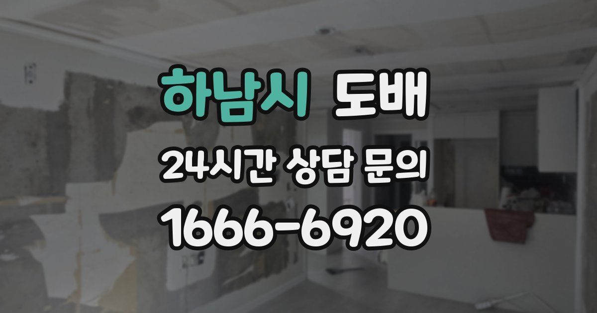 하남시 도배