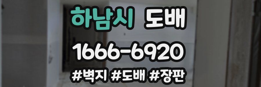 하남시 도배