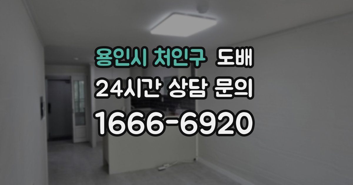 용인시 처인구 도배
