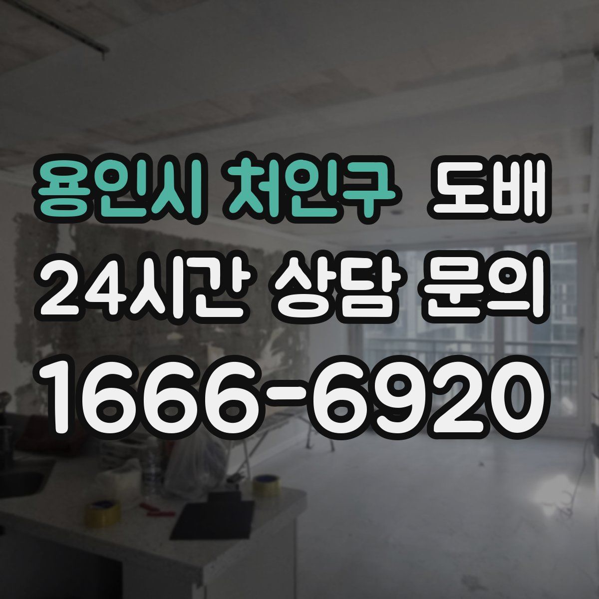용인시 처인구 도배