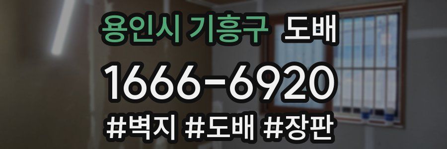 용인시 기흥구 도배