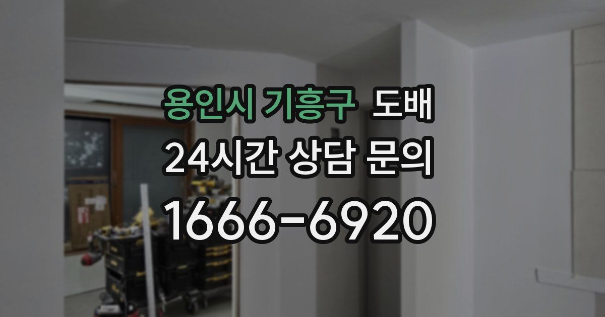 용인시 기흥구 도배