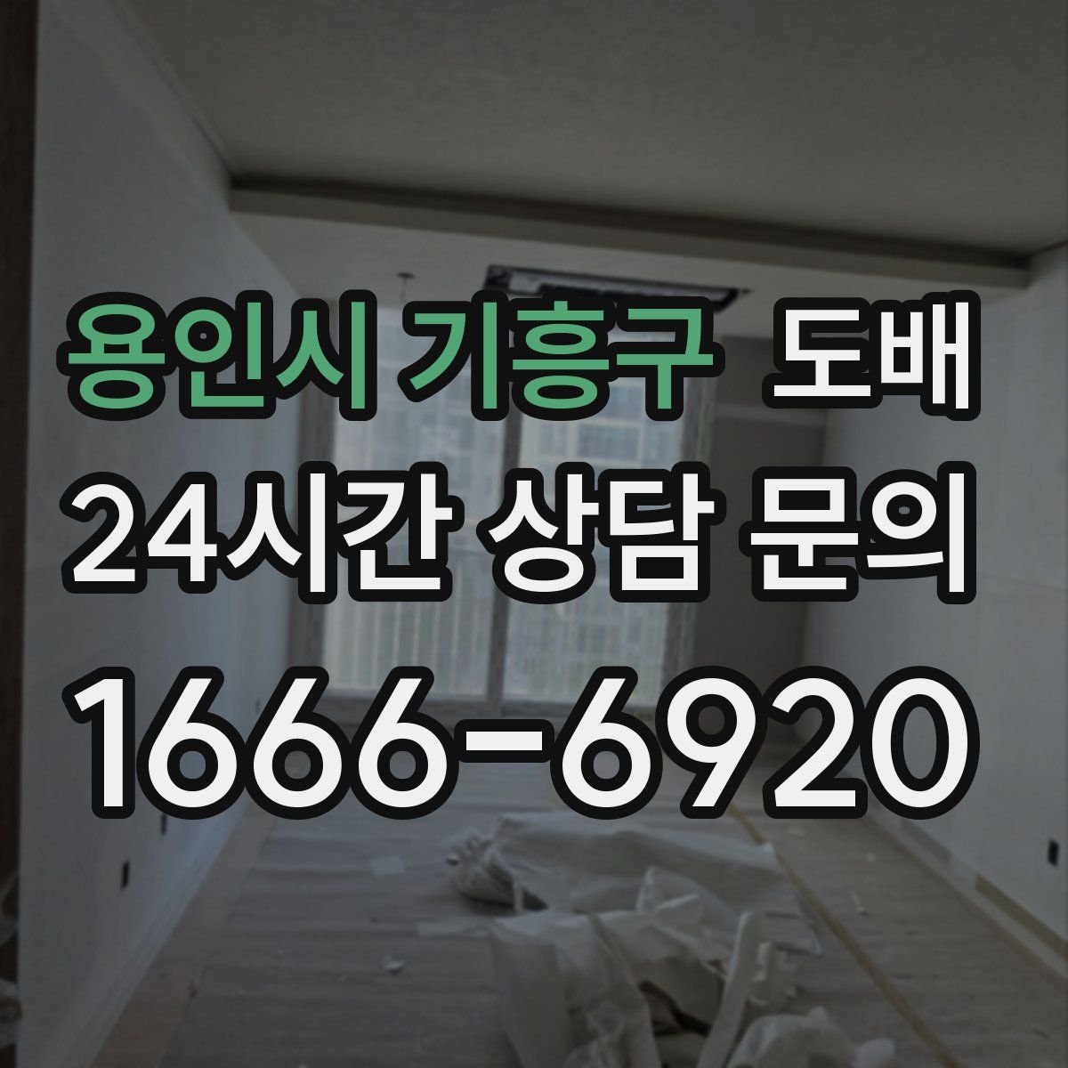 용인시 기흥구 도배