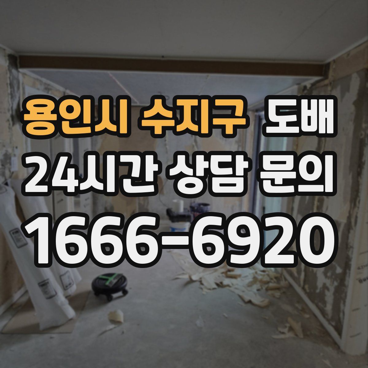 용인시 수지구 도배