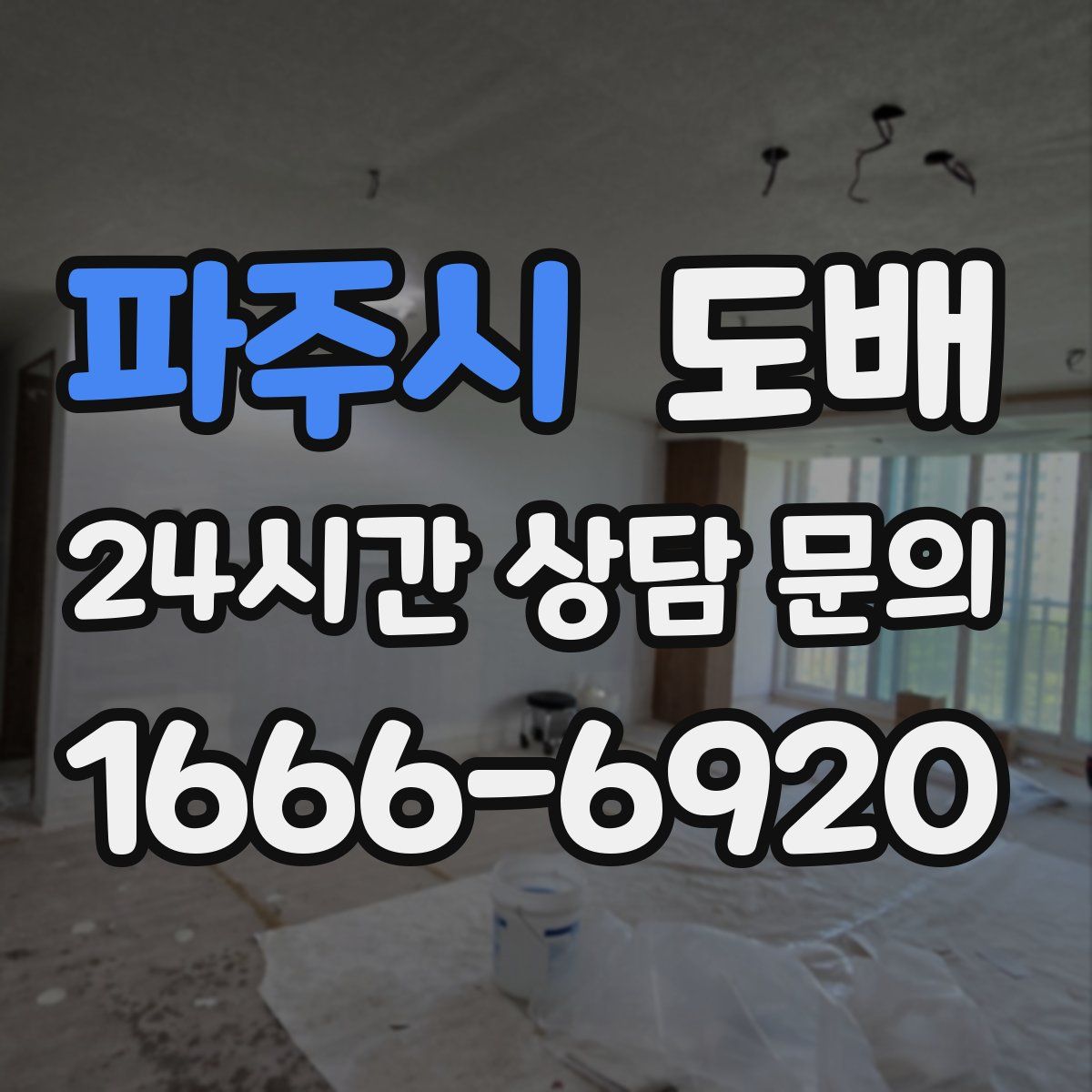 파주시 도배