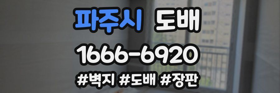 파주시 도배