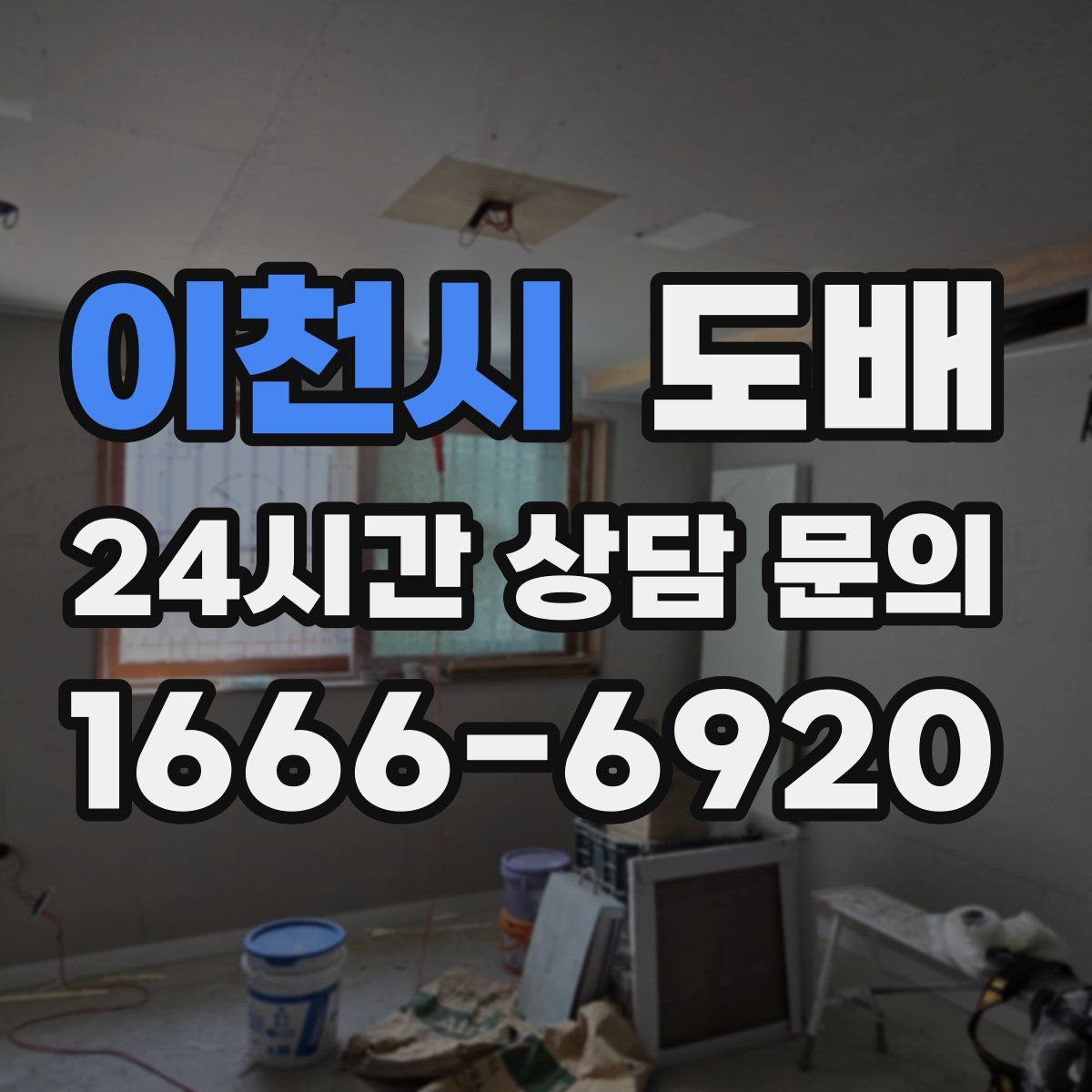 이천시 도배