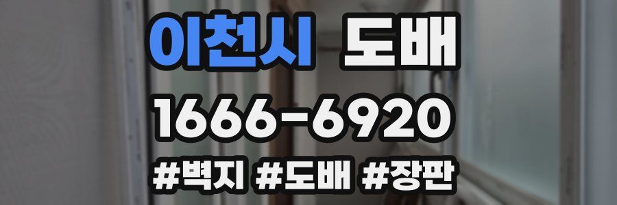 이천시 도배