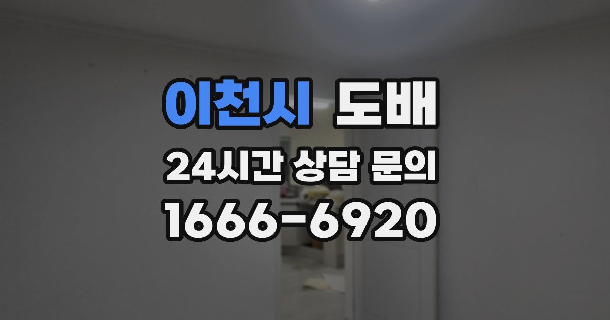 이천시 도배