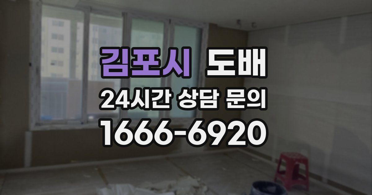 김포시 도배