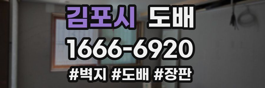 김포시 도배
