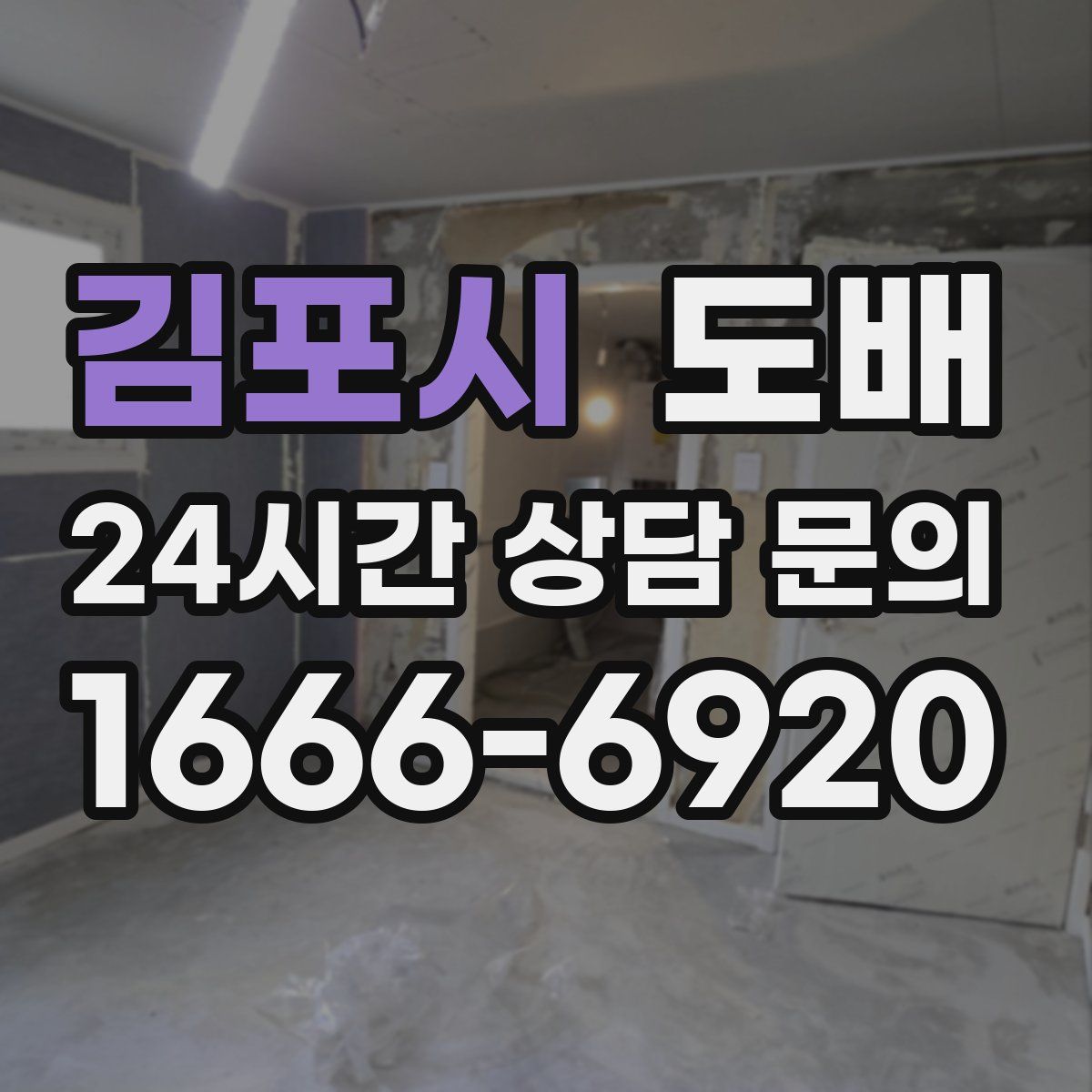 김포시 도배