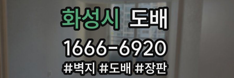 화성시 도배