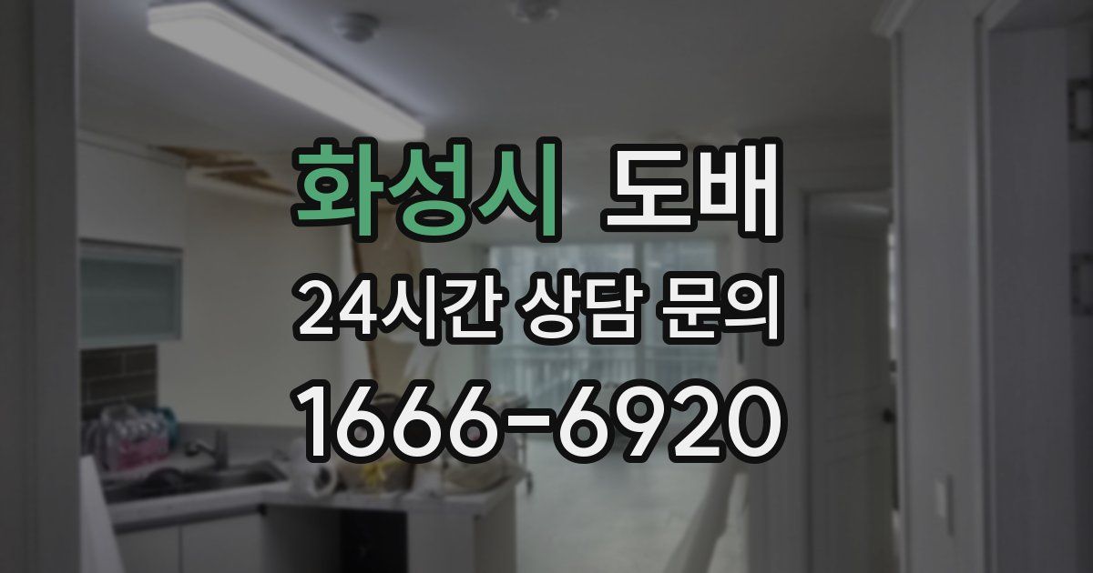 화성시 도배