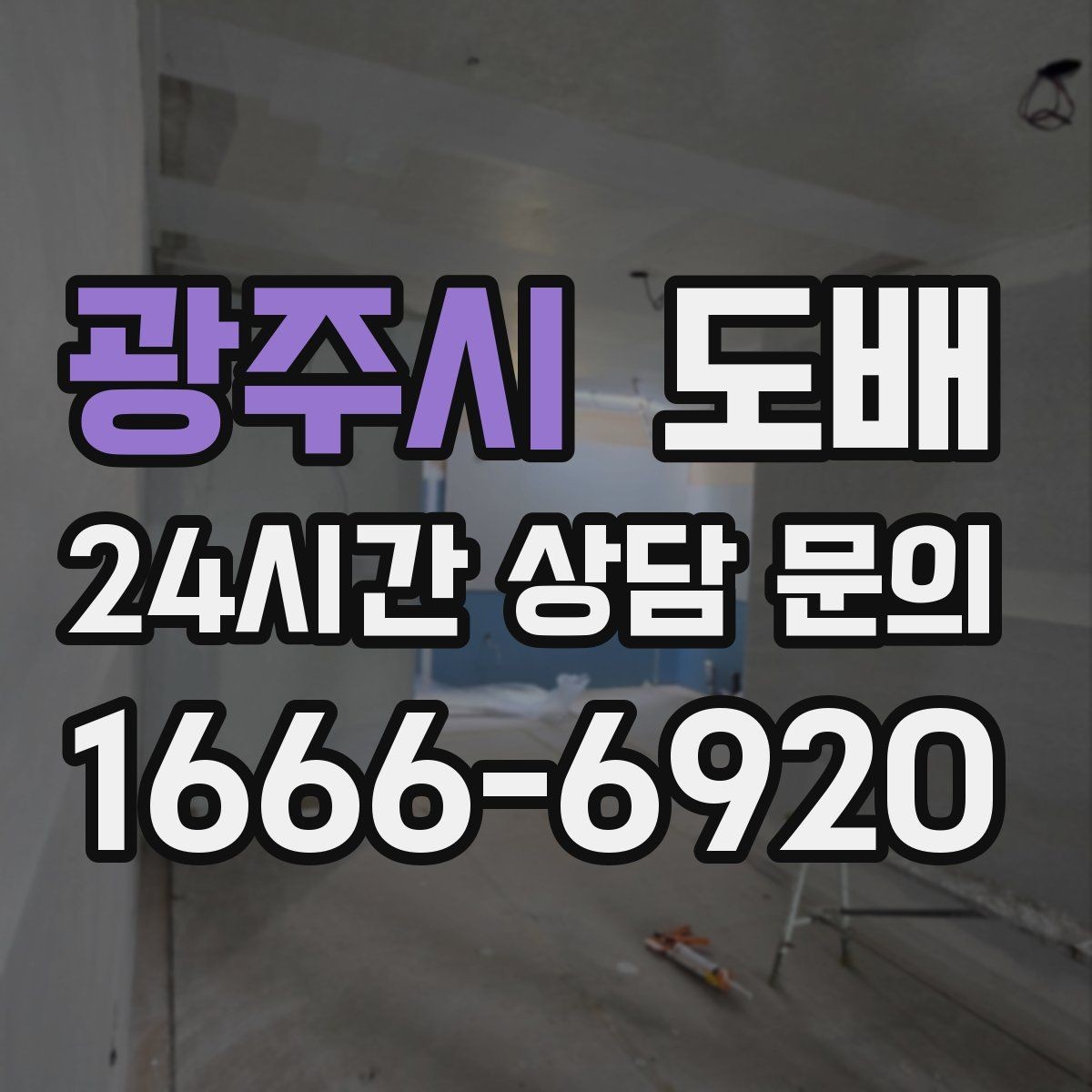 광주시 도배 원룸처럼 작은 공간을 넓어 보이게 하는 방법