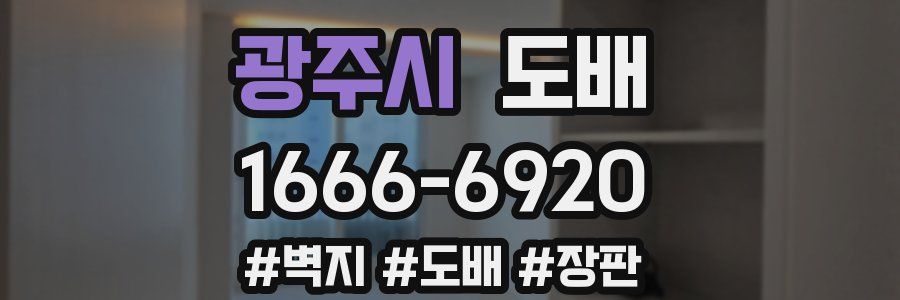 광주시 도배